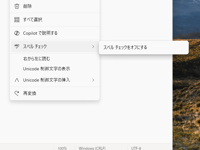 コンテキストメニューで現在のファイルに対してのみ一時的にスペルチェック機能をON/OFFできる
