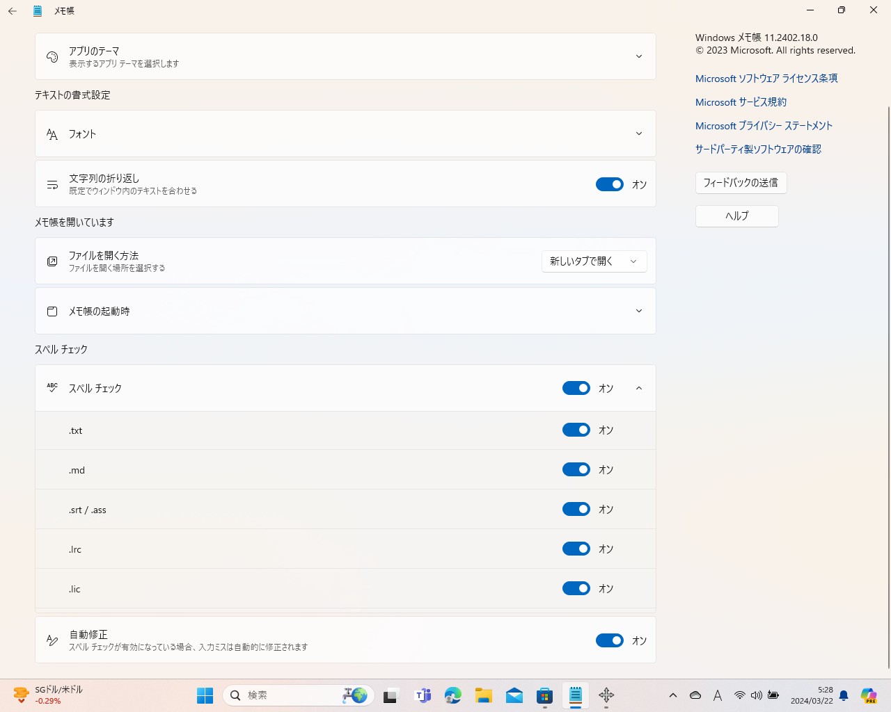 「メモ帳」アプリの設定画面。スペルチェック関連の項目が増えたのにあわせ、オプションも整理された