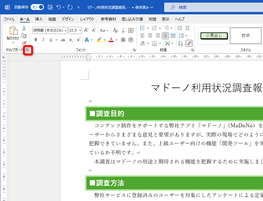 ［ホーム］タブの［クリップボード］をクリックする