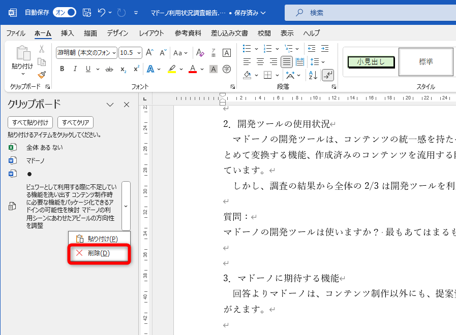 ［すべて貼り付け］や［すべてクリア］のほか、個別に［∨］－［削除］で履歴を削除できる