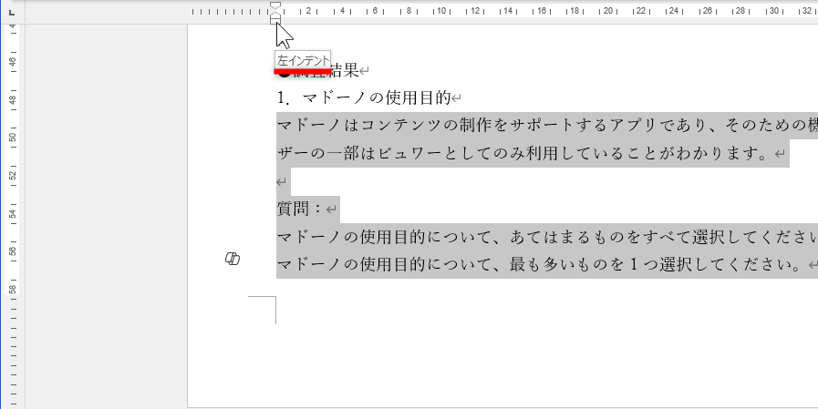四角のハンドルが［左インデント］。マウスポインターを合わせたときに表示されるツールチップを確認しよう。なお、下向きの三角は段落の1行目にインデントを設定する［1行目のインデント］、上向きの三角は2行目以降のインデントを設定する［ぶら下げインデント］となる