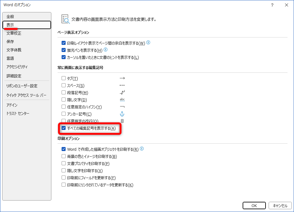 スペースや改段記号、改ページなどの編集記号が表示されない場合は［Wordのオプション］で設定しよう。［表示］の［すべての編集記号を表示する］にチェックを付けておくのがおすすめ