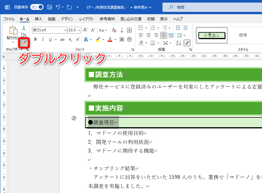 書式をコピーしたい文字列を選択しておく（ここでは行全体）。［ホーム］タブにある［書式のコピー/貼り付け］ボタンを「ダブルクリック」する