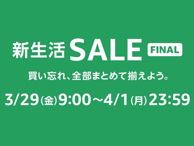 Amazon 新生活SALE FINAL