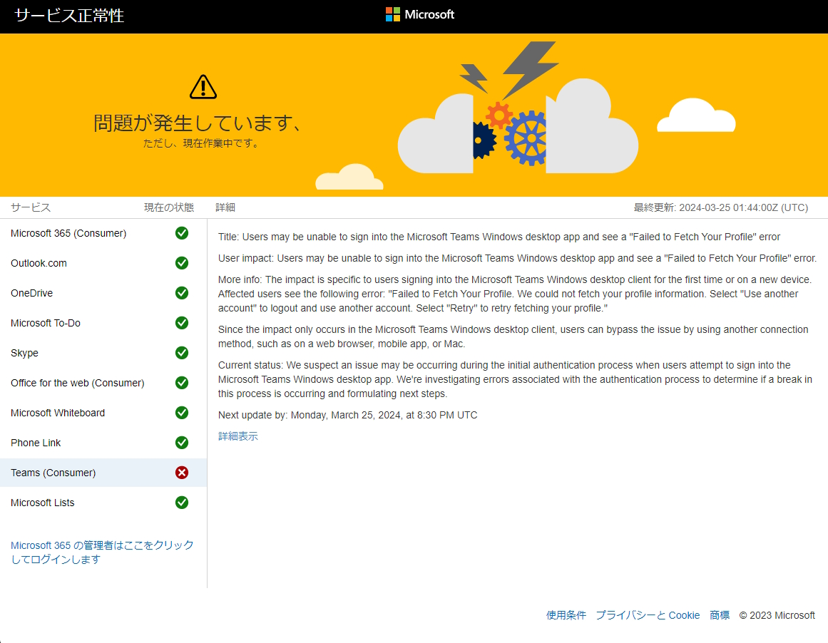 「Microsoft サービスの状態」のページ