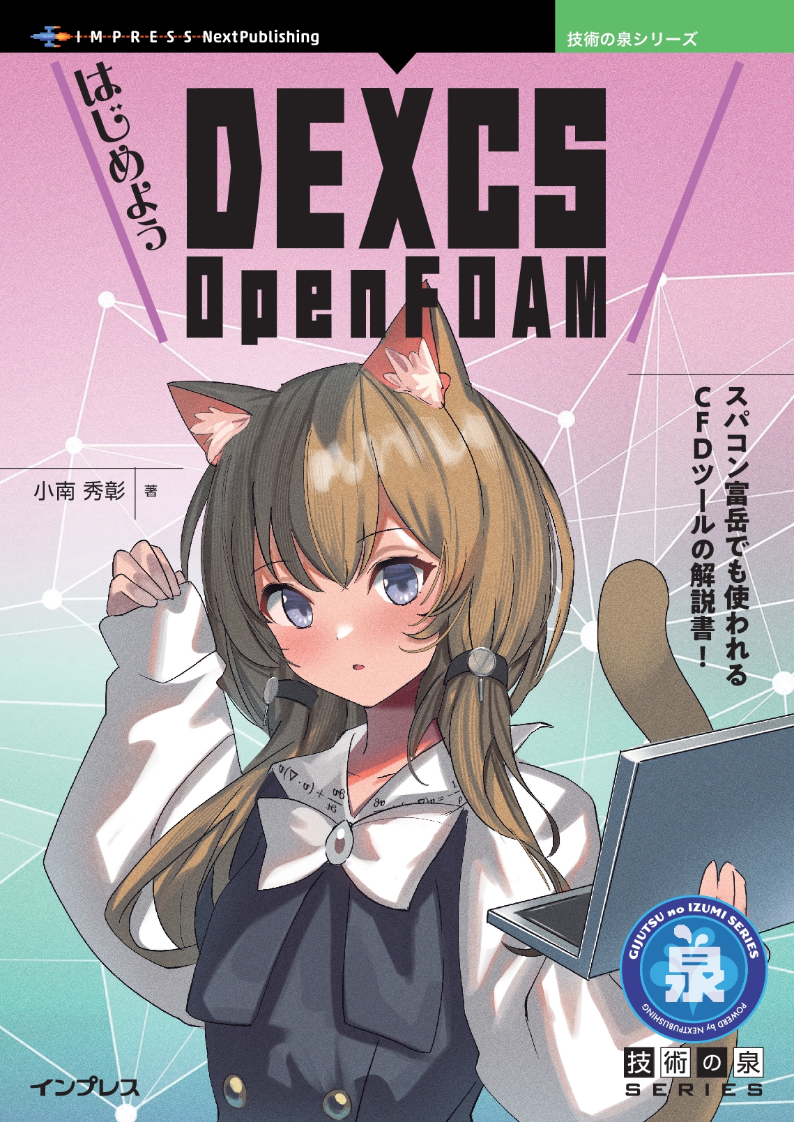 『はじめよう DEXCS OpenFOAM』