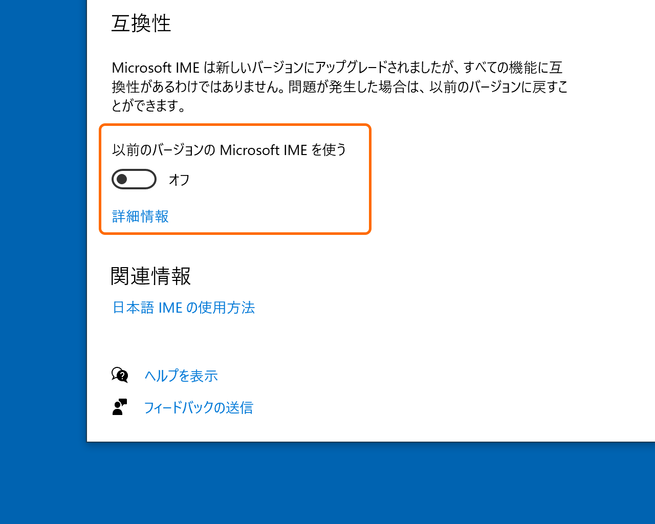 下の方へスクロールし、［以前のバージョンの Microsoft IME を使う］というトグルスイッチをONに