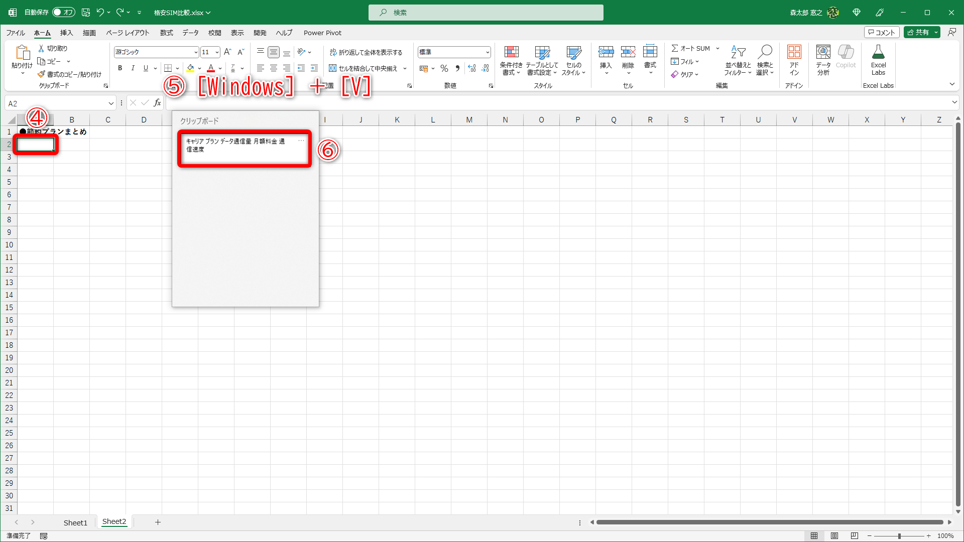 貼り付け先のセルを選択しておきます（④）。［Windows］＋［V］キーを押すと（⑤）、クリップボードが表示されます。貼り付けたい履歴（⑥）を選択します