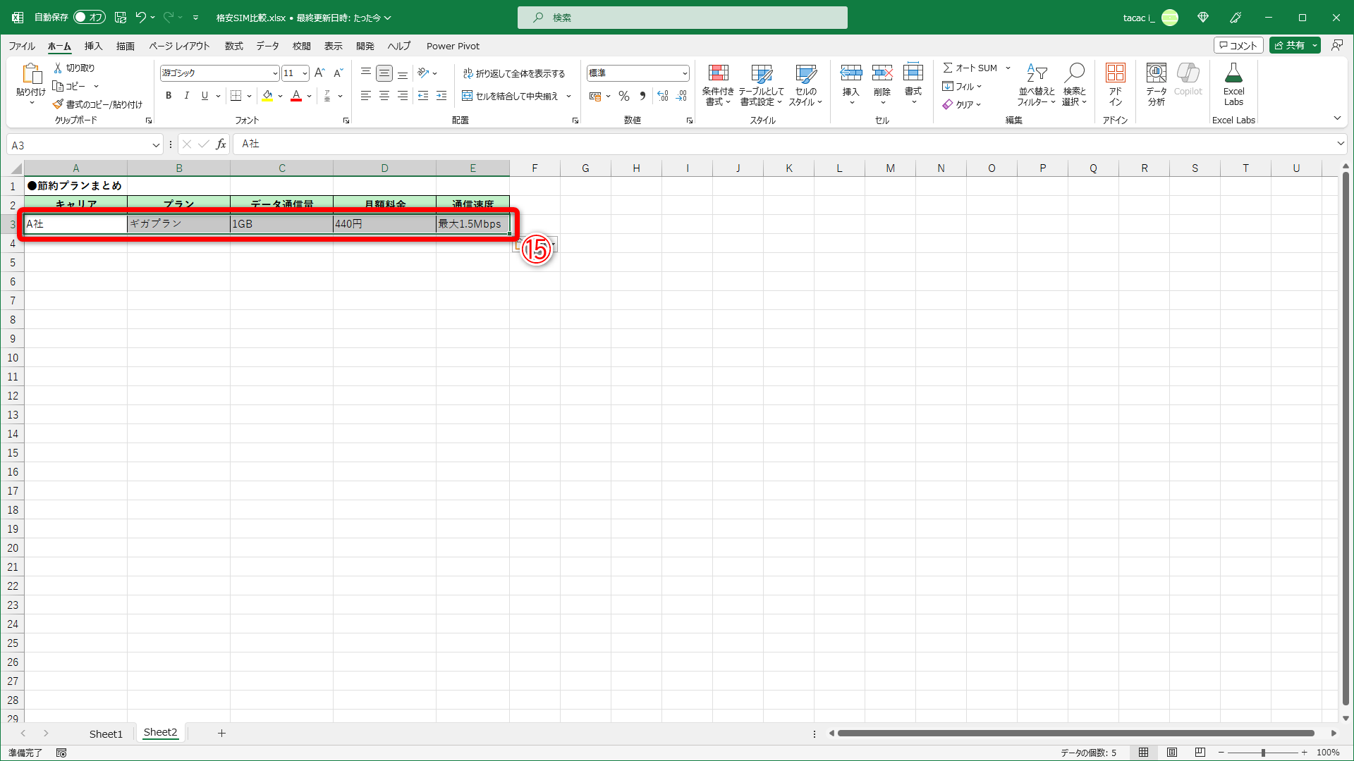 選択したデータが貼り付けられました（⑮）