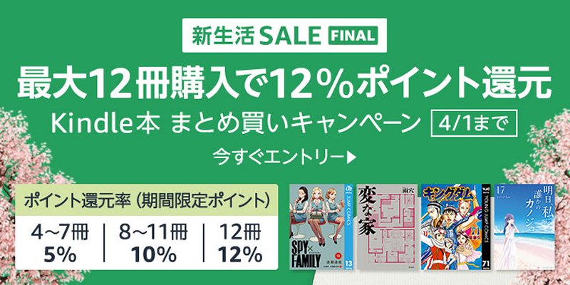 【新生活セール FINAL】Kindle本まとめ買いキャンペーン