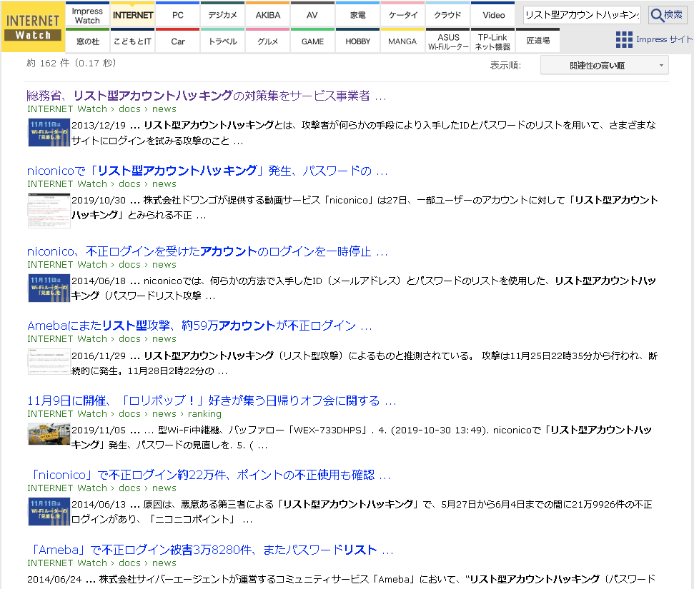 遼誌「Internet Watch」で「リスト型アカウントハッキング」と検索すると、大きなトラブル事例がどんどん出てくる。とてもメジャーだが根深いハッキング被害だ