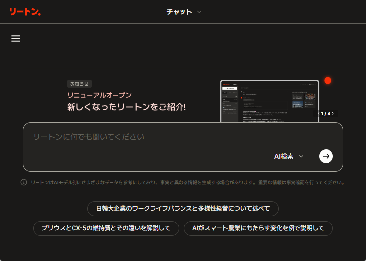 「リートン」がリニューアルで機能を大幅強化