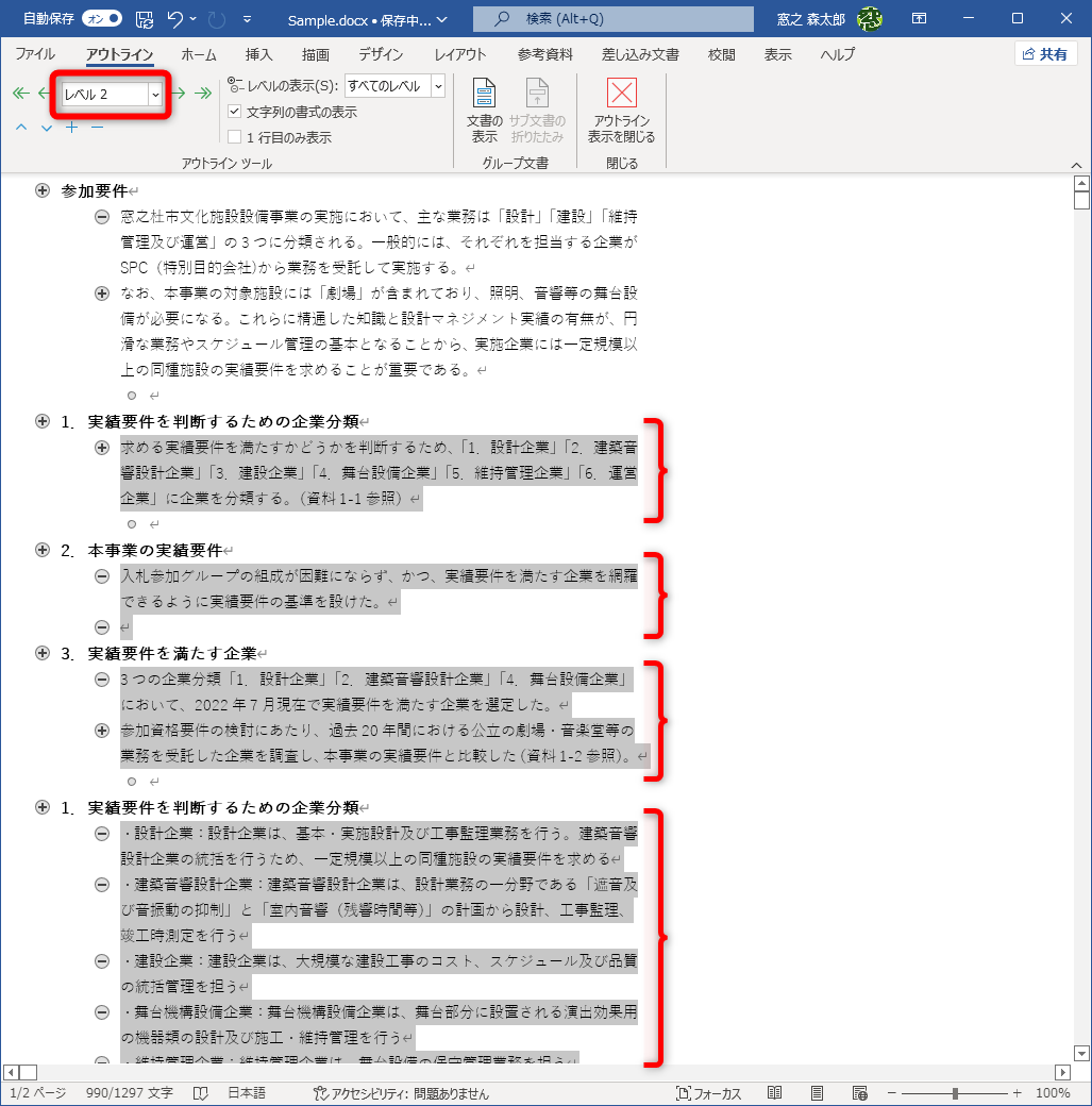 ［Ctrl］キーを押しながら、本文の行を選択して［レベル2］を設定する。Wordファイルを保存して閉じておく