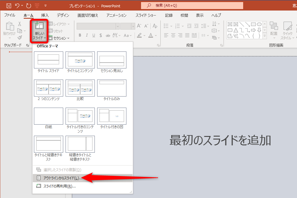 PowerPointの［ホーム］タブから［新しいスライド］－［アウトラインからスライド］を選択する