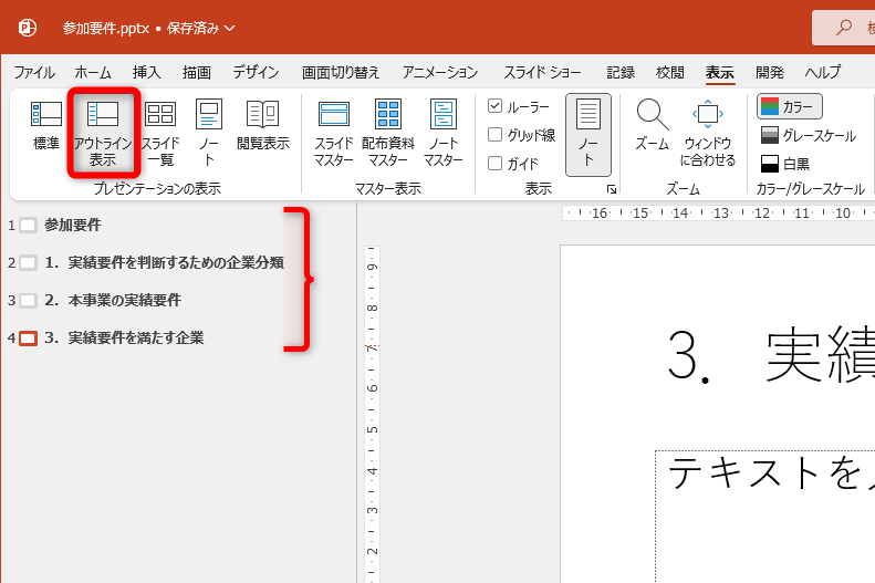 ［表示］タブから［アウトライン表示］に切り替える。画面左側に文字を入力するだけでスライドを作成できる。とりあえずスライドタイトルだけ入力してしまうのもアリ