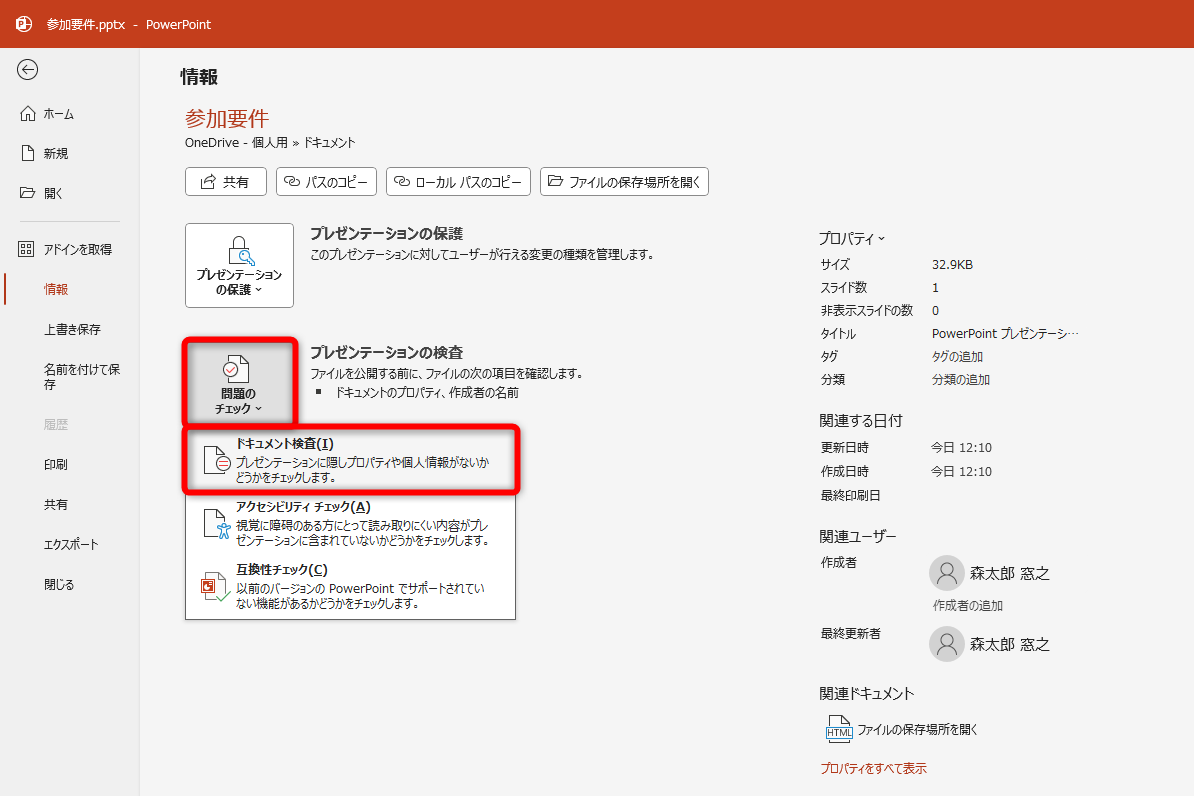 ［問題のチェック］－［ドキュメント検査］の順にクリックする