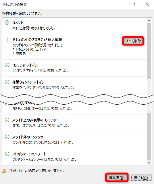 問題のある箇所には［！］が表示される。［すべて削除］をクリックする。ほかの項目も確認しておこう。［再検査］をクリックする