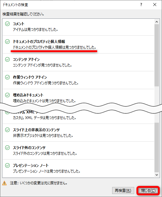 問題が解消されていることを確認する。［閉じる］をクリックする