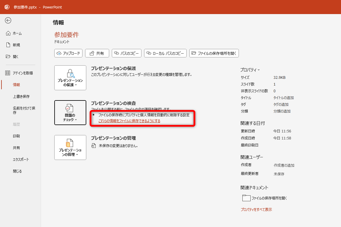 ［ドキュメントの検査］で削除した情報は今後保存されなくなる