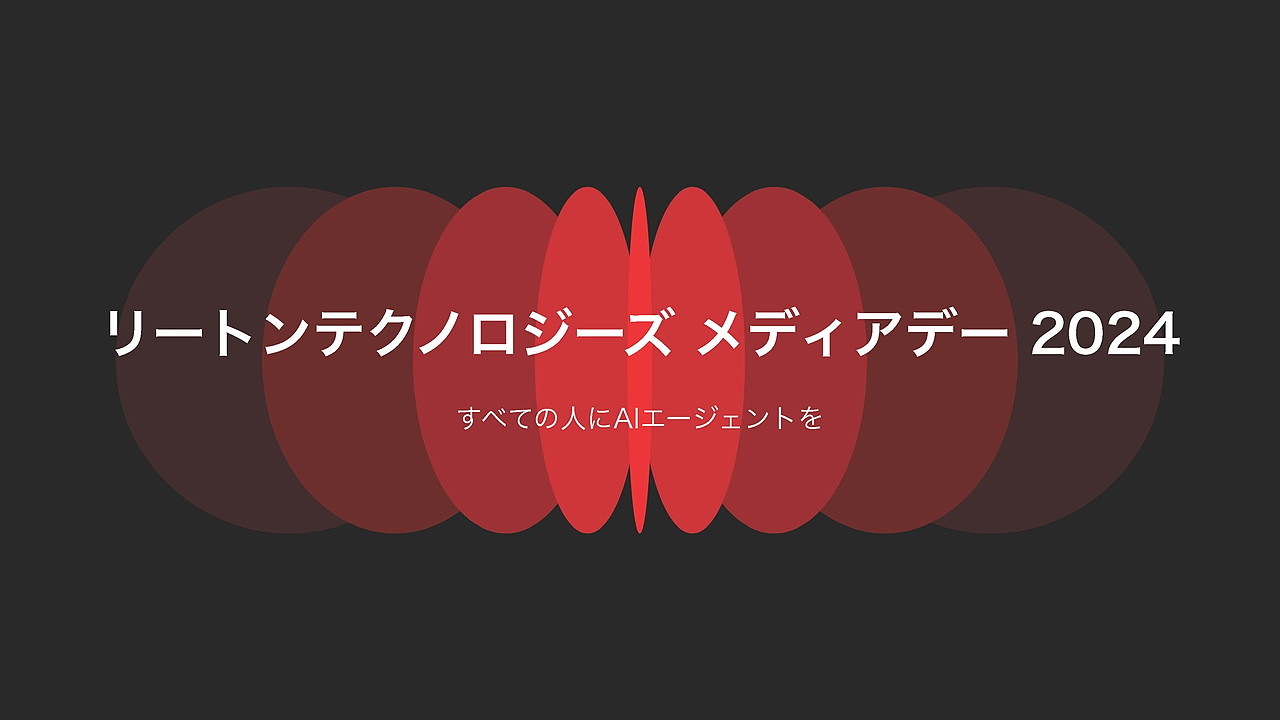 3月27日、「リートンテクノロジーズメディアデイ 2024」が開催された。