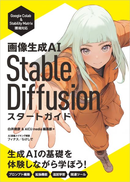 『画像生成AI　Stable Diffusion スタートガイド』