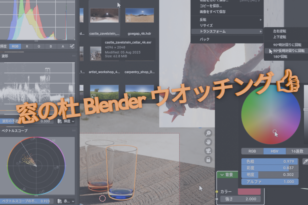 本文中で紹介した物以外にも画像の90度回転、画像スコープ表示の改善、ファイルブラウザーでの画像情報表示、カラーピッカーの表示の改善、「カメラをビューに」ロックギズモなど