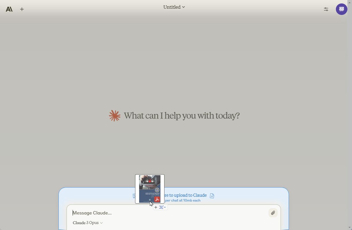 Claude 3の入力欄の近くにPDFファイルをドラッグ＆ドロップできる