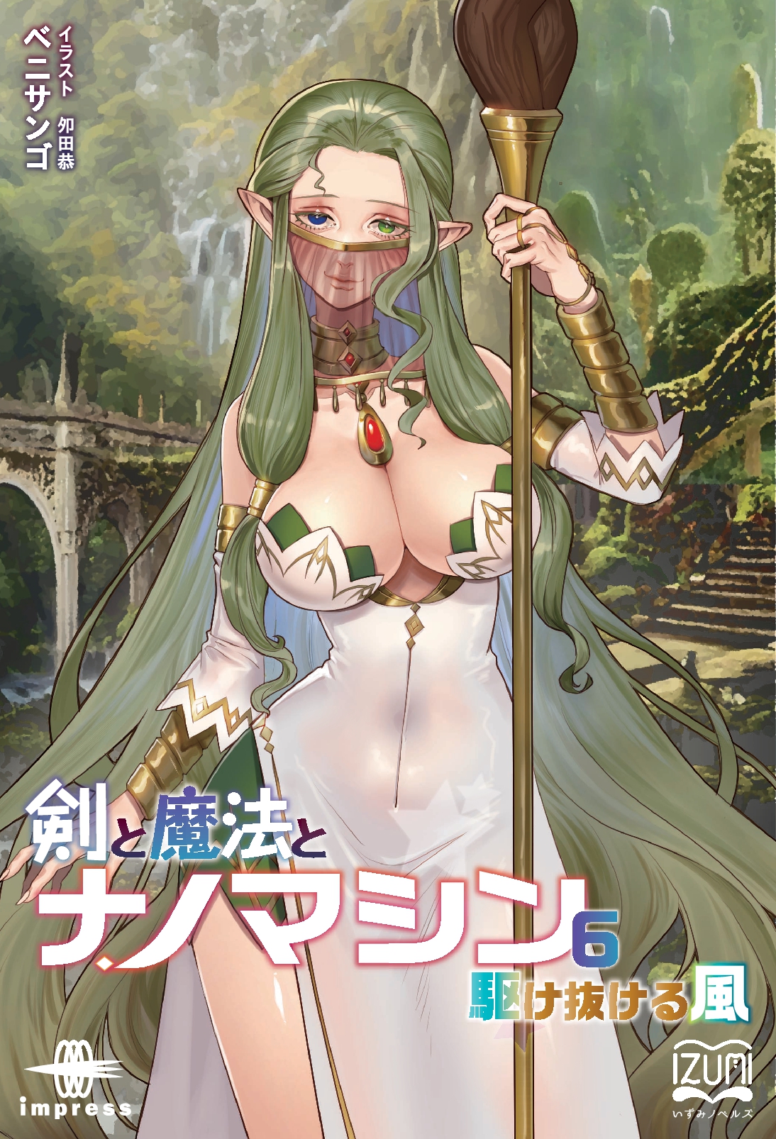 『剣と魔法とナノマシン⑥』