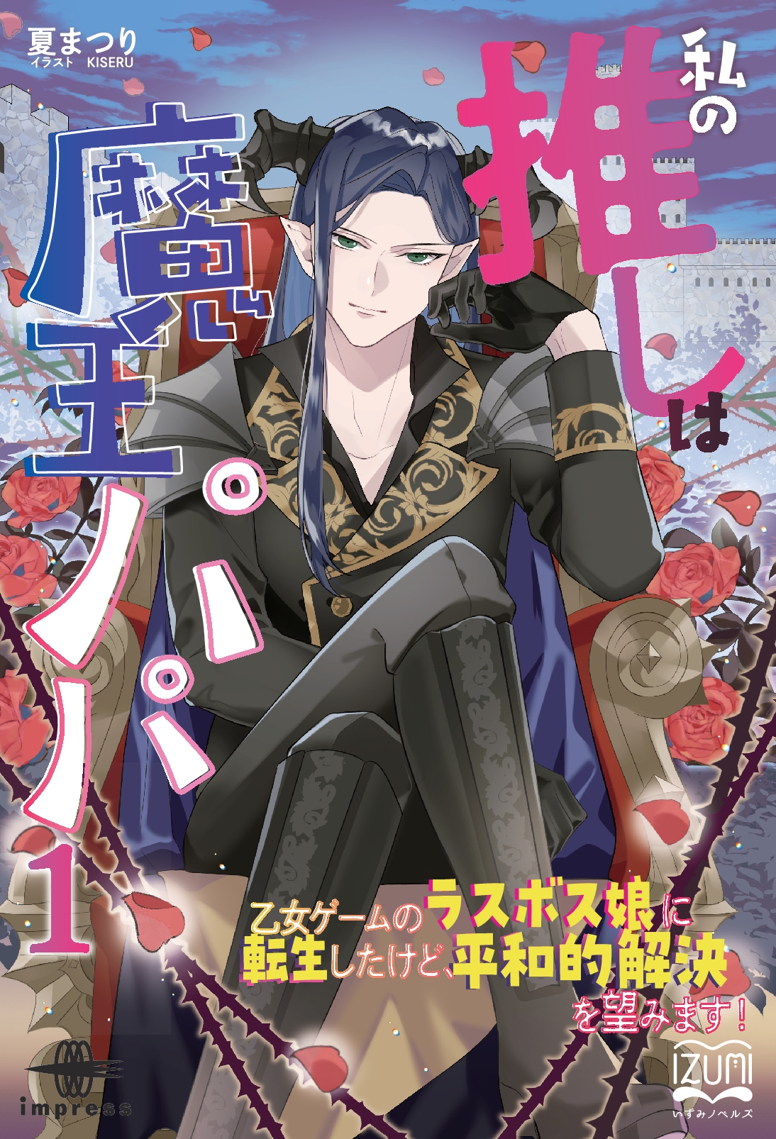 『私の推しは魔王パパ①』