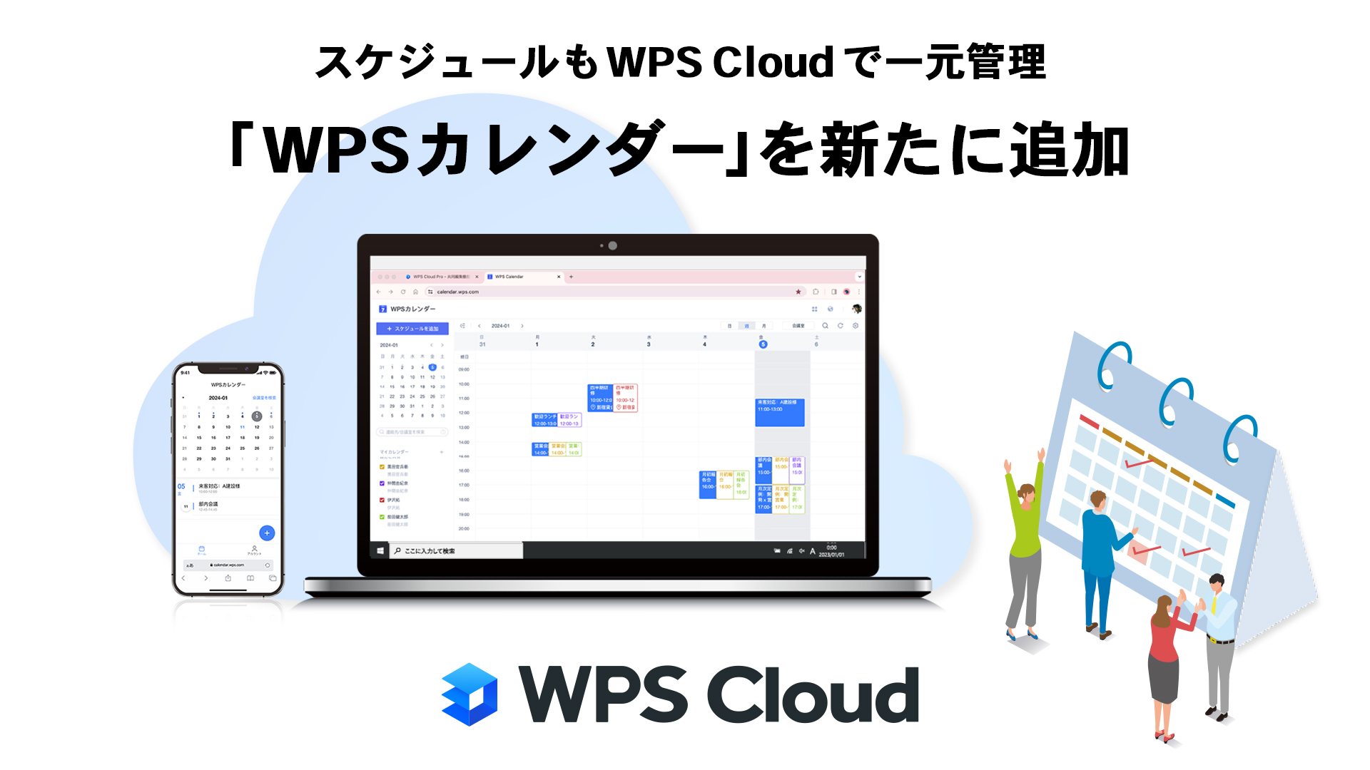「WPS Cloud」にカレンダー機能が追加