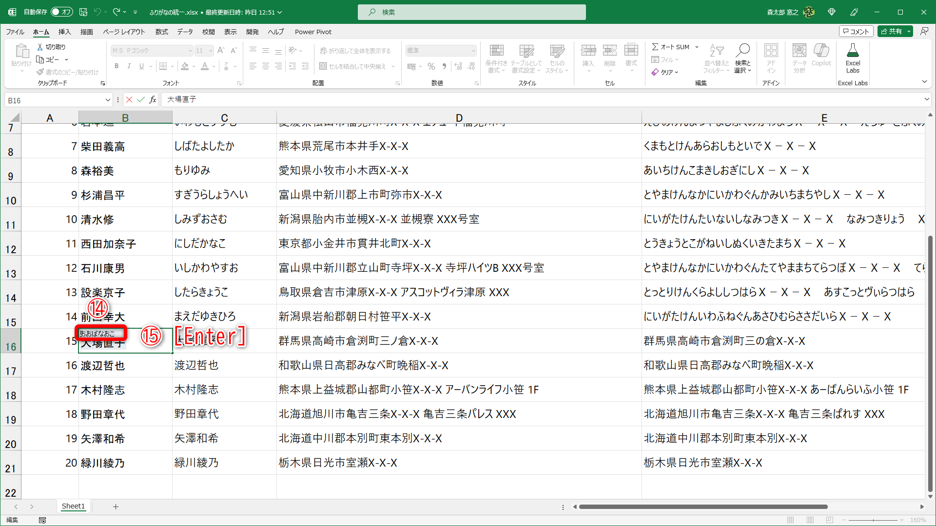 ふりがなが追加されました（⑭）。このまま［Enter］キーを押します（⑮）