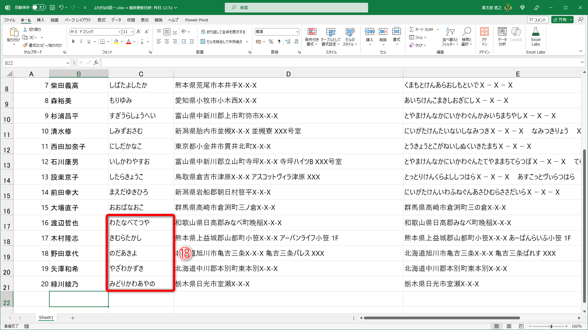 残りのセルにもふりがなを追加できました（⑱）