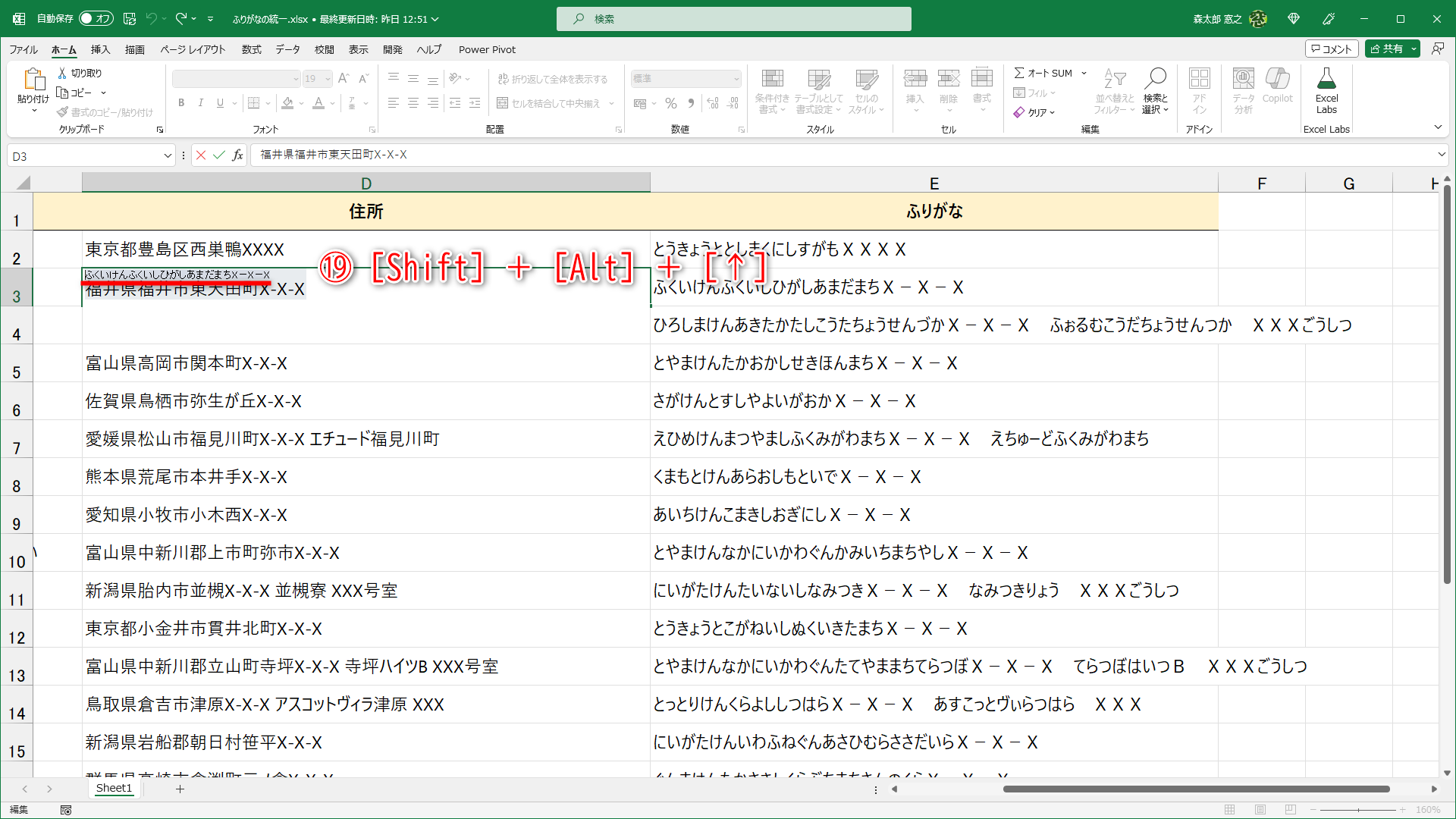 ［Shift］＋［Alt］＋［↑］キーを押して（⑲）、ふりがなを表示します。カーソルが表示されて編集できる状態になります。ここでは「まち」を「ちょう」に変更してみます