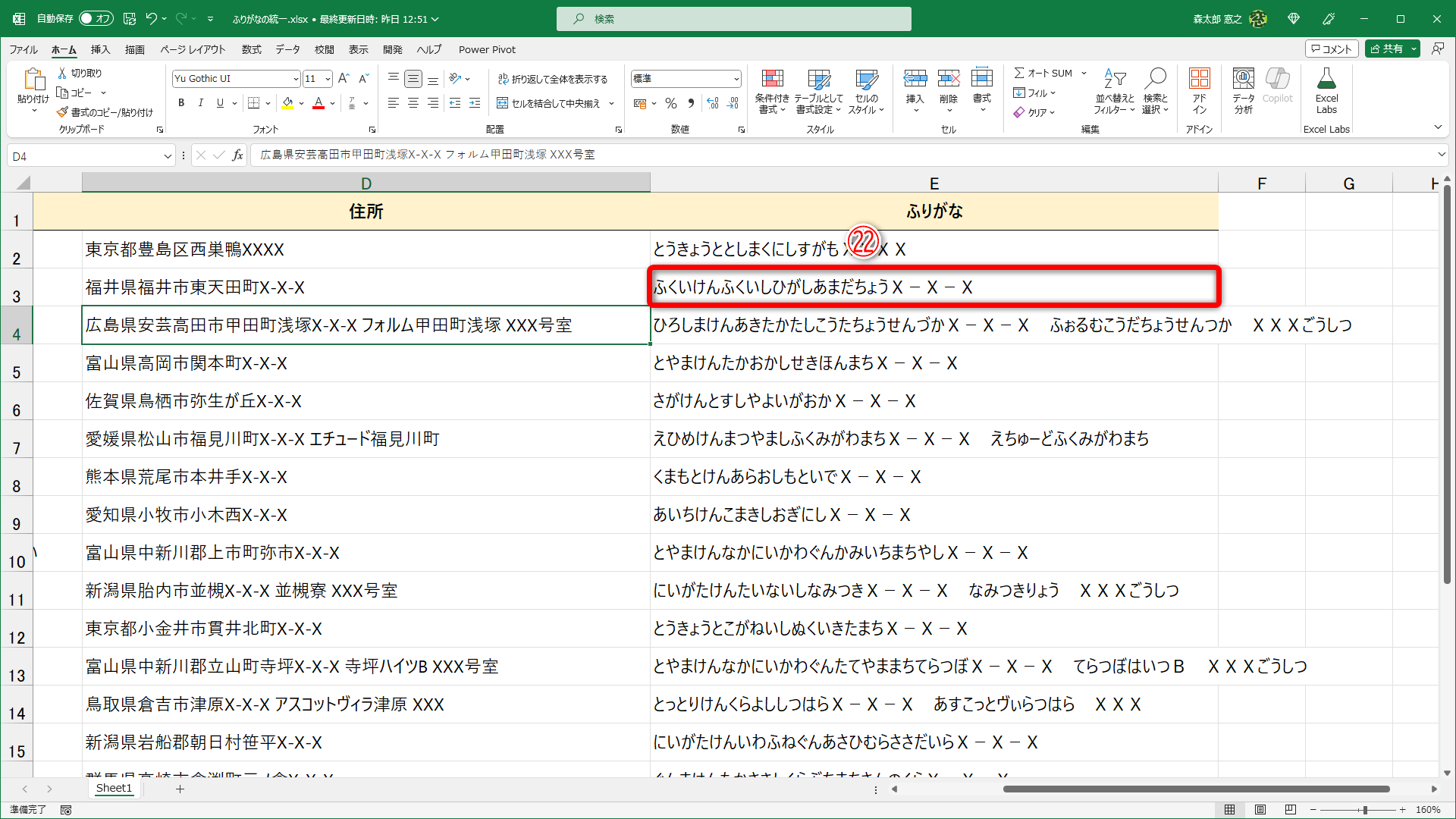 ふりがなを修正できました（㉒）