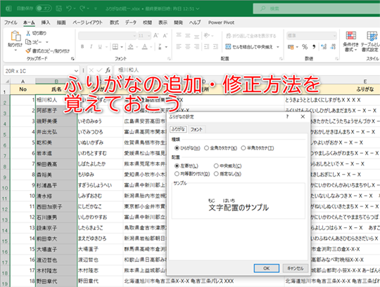 PHONETIC関数と［ふりがなの設定］を使います