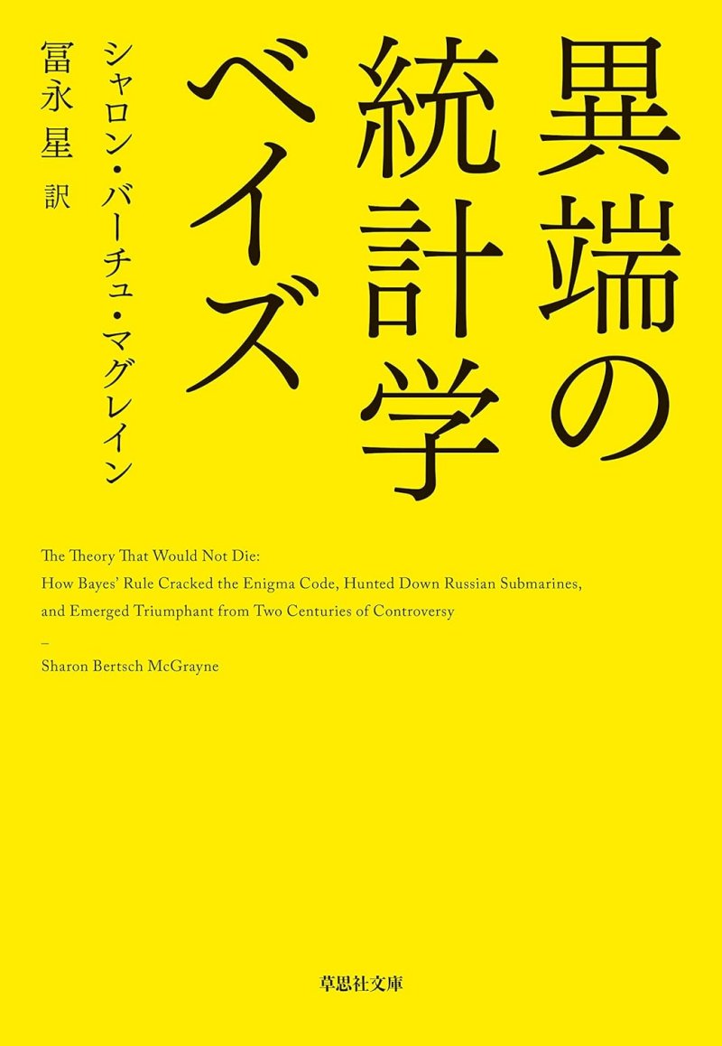 『異端の統計学 ベイズ』