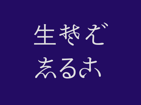 現在でも蕎麦屋の看板などで目にすることがある「きそば」（上）。下は「しるこ」