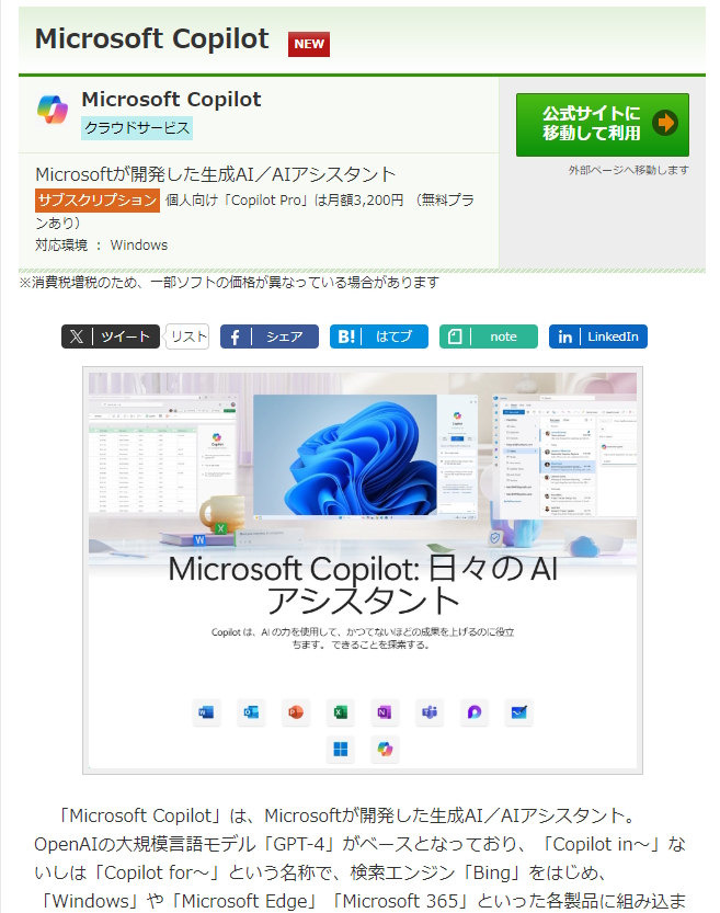 Microsoft Copilot	https://forest.watch.impress.co.jp/library/software/mscopilot/
