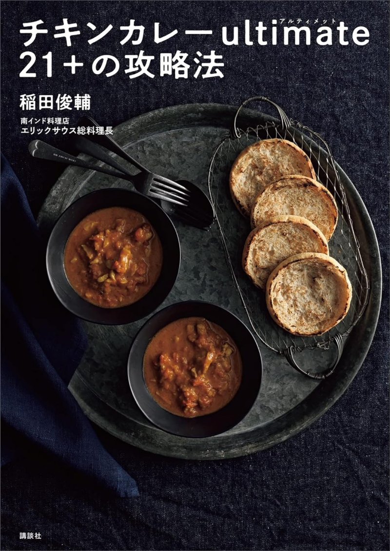 『チキンカレーultimate21＋の攻略法』
