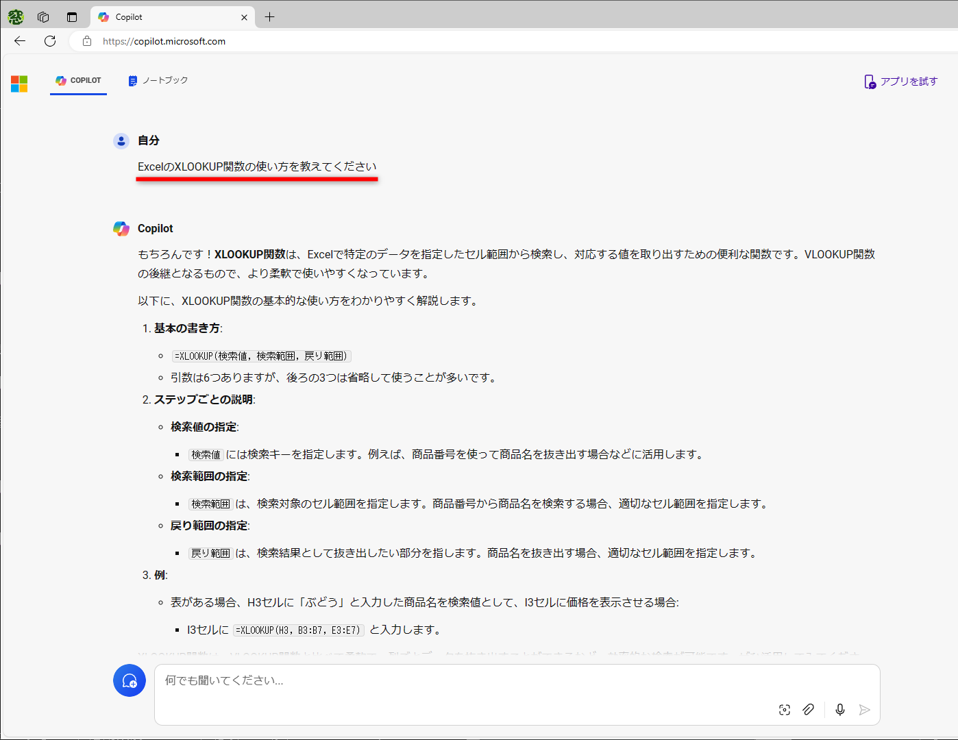 CopilotにXLOOKUP関数の使い方を質問した