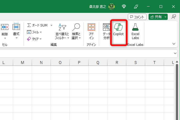職場のパソコンで、Excelの画面右上に［Copilot］ボタンがあるか確認してみよう