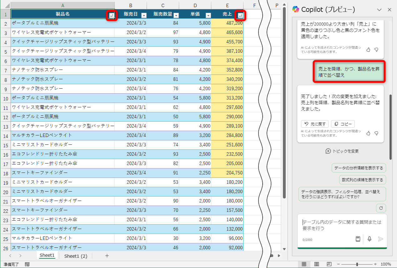 「売上を降順、かつ、製品名を昇順」と複数列で並べ替えた。自分で設定するのは少々手間がかかる。例えば、3つの列でも並べ替え可能