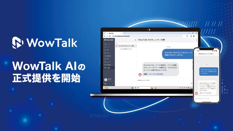 キングソフト（株）が生成AIチャットサービス「WowTalk AI」を正式提供開始