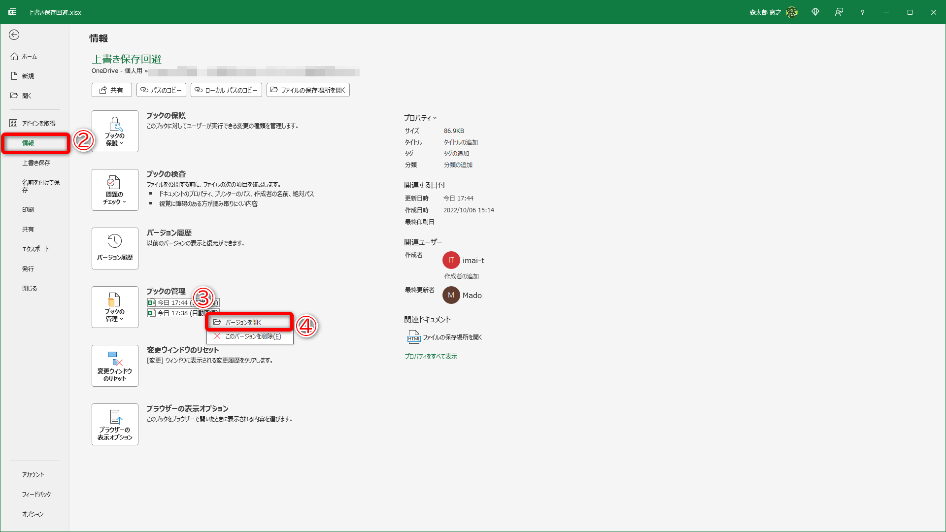 ［ファイル］タブから［情報］（②）をクリックします。［ブックの管理］の一覧のうち、間違って上書き保存したと思われる時間より前のファイルを右クリック（③）して、［バージョンを開く］（④）を選択します
