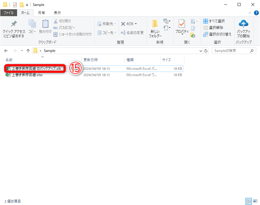 ファイルを保存すると、同じフォルダーに「.xlk」という拡張子のバックアップファイル（⑮）が自動作成されます