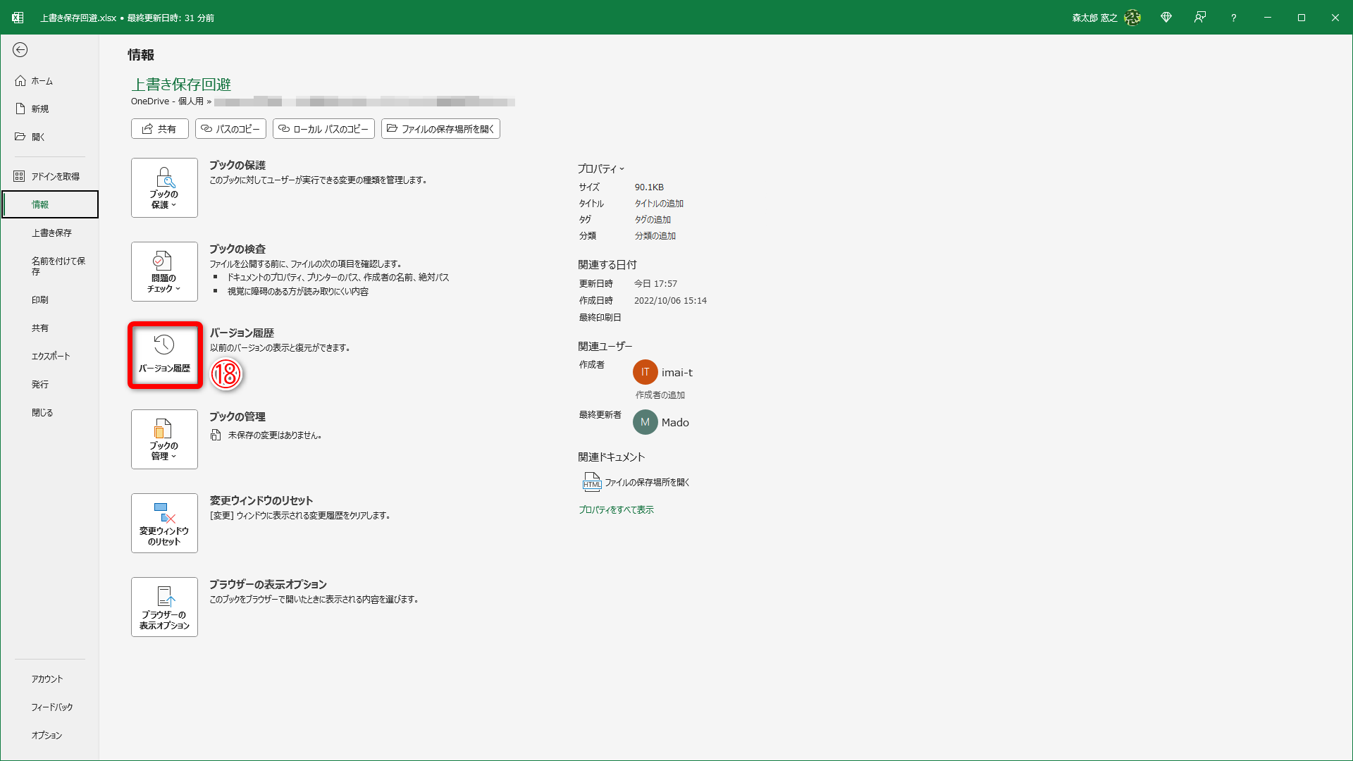 OneDriveと同期しているフォルダーにファイルを保存している場合は［ファイル］タブから［バージョン履歴］（⑱）をクリックして、過去のファイルを復元できます