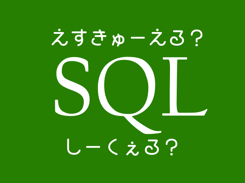 「えすきゅーえる」なのか、「しーくぇる」なのか、それが問題だ