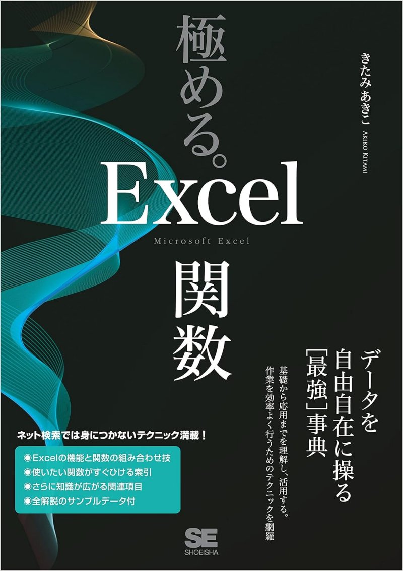 『極める。Excel関数 データを自由自在に操る［最強］事典』