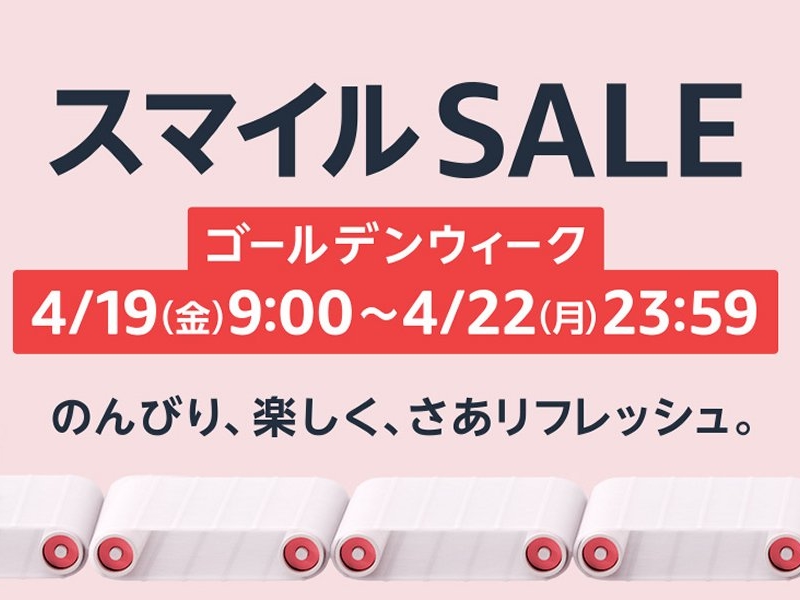 Amazon スマイルSALE