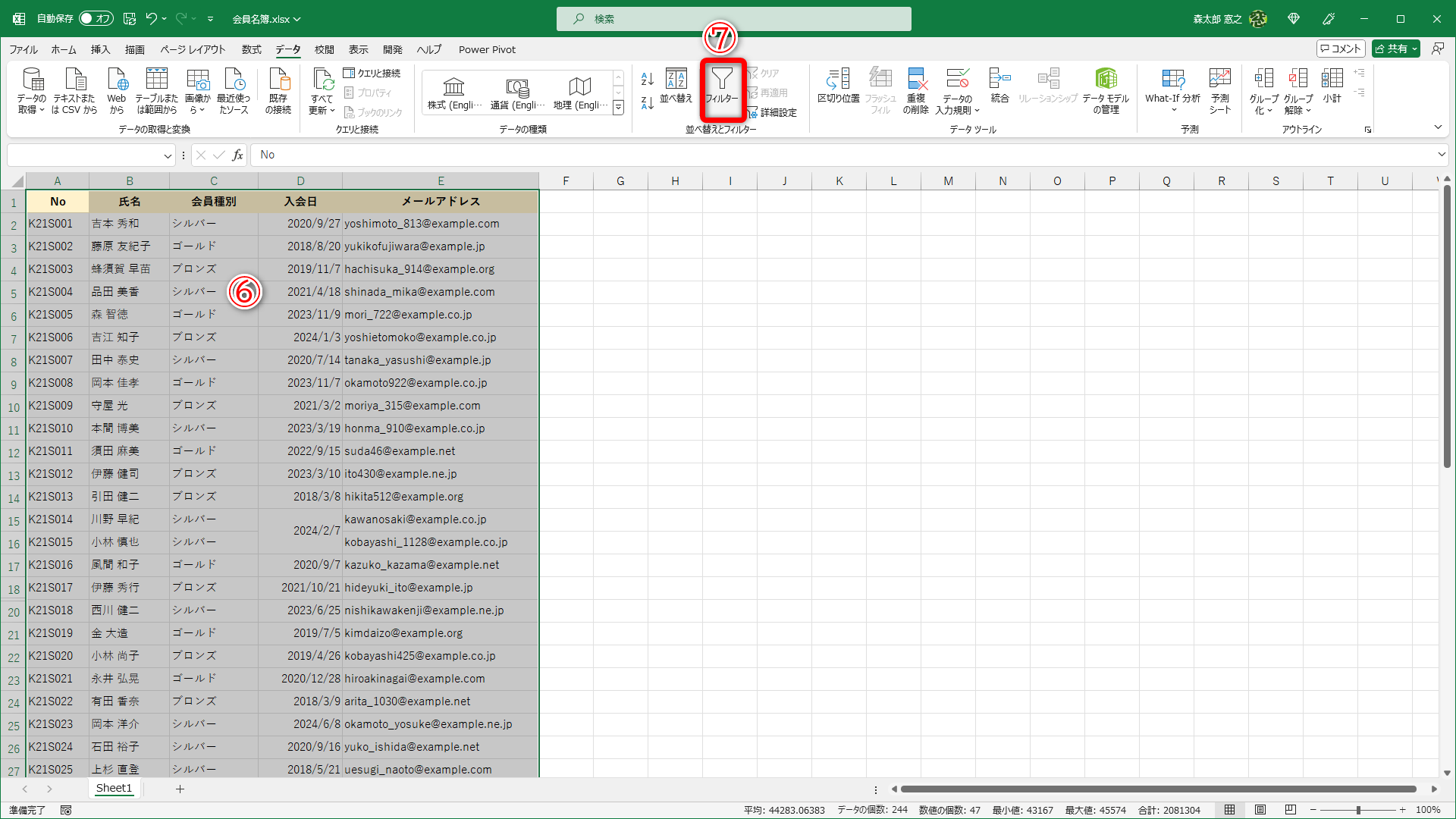 フィルターが解除されたら、表全体を選択して（⑥）、［フィルター］（⑦）をクリックします